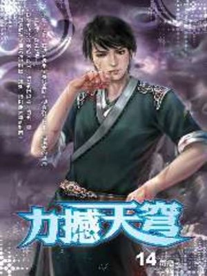 cover image of 力撼天穹14